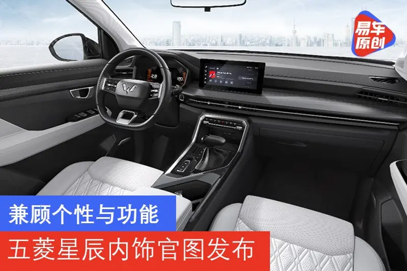 兼顧個性與功能 五菱星辰內飾官圖發布